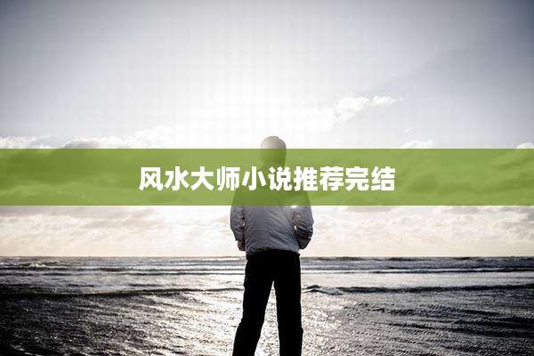 风水大师小说推荐完结
