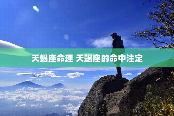 天蝎座命理 天蝎座的命中注定