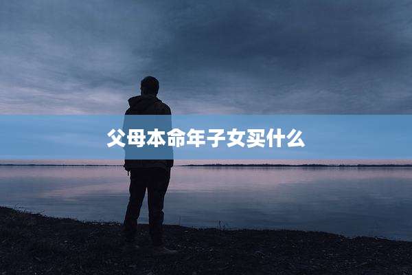父母本命年子女买什么