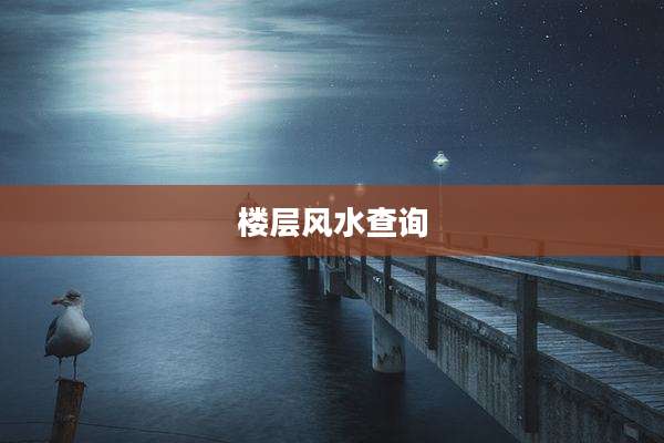 楼层风水查询