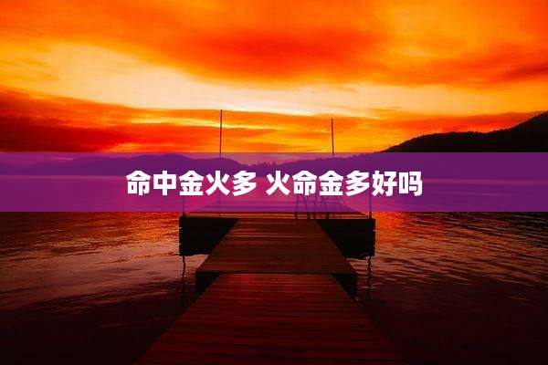 命中金火多 火命金多好吗