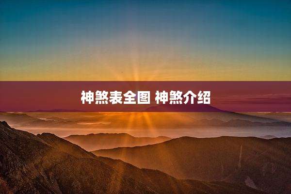 神煞表全图 神煞介绍
