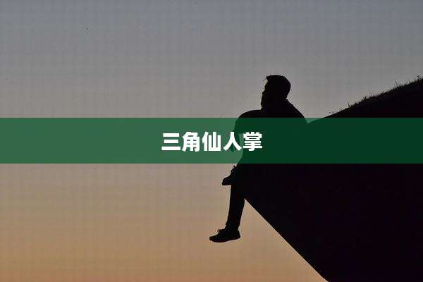 三角仙人掌