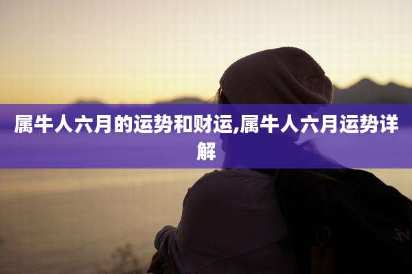 属牛人六月的运势和财运,属牛人六月运势详解