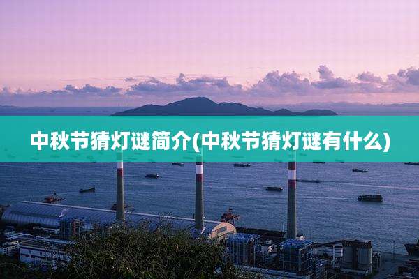 中秋节猜灯谜简介(中秋节猜灯谜有什么)