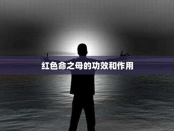 红色命之母的功效和作用