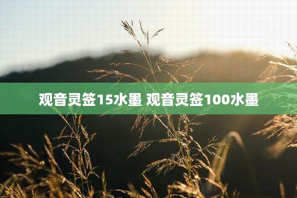 观音灵签15水墨 观音灵签100水墨