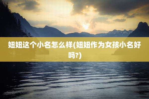 妞妞这个小名怎么样(妞妞作为女孩小名好吗?)
