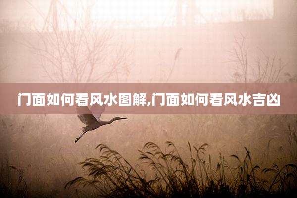 门面如何看风水图解,门面如何看风水吉凶