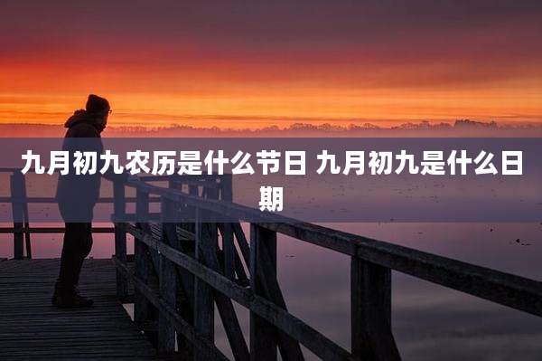 九月初九农历是什么节日 九月初九是什么日期