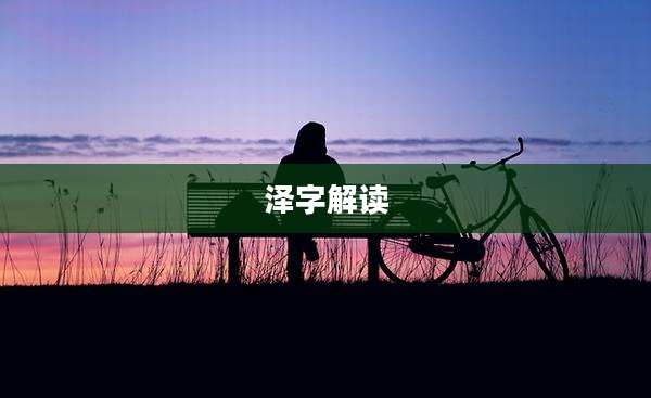 泽字解读