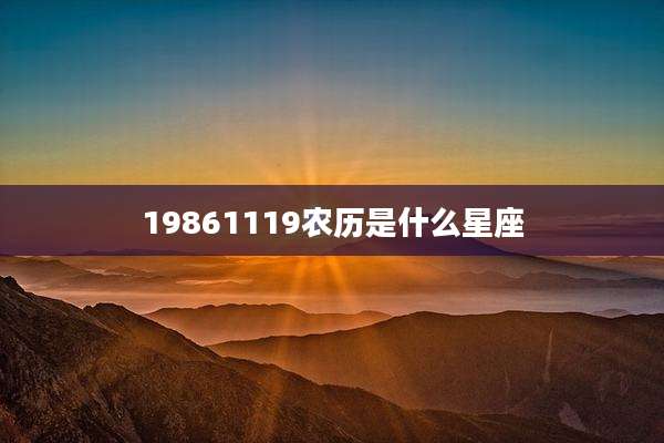 19861119农历是什么星座