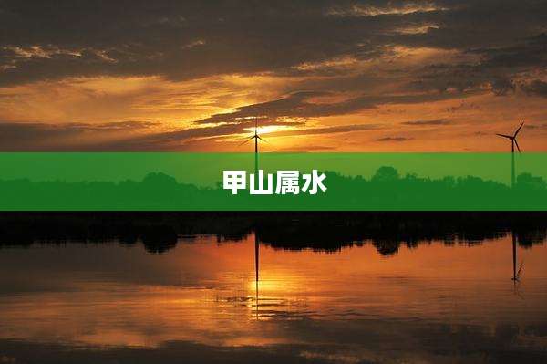 甲山属水