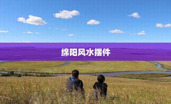 绵阳风水摆件