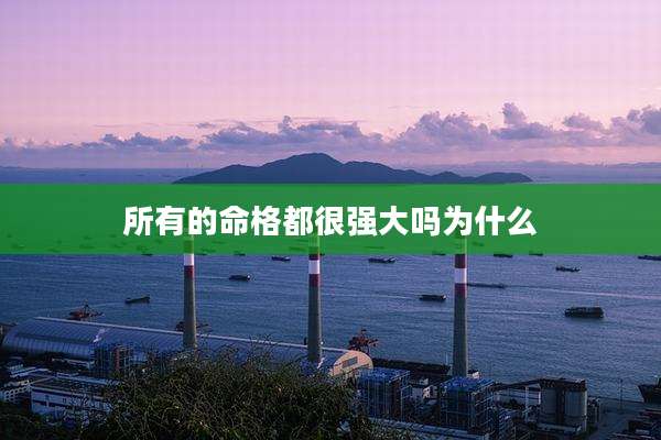 所有的命格都很强大吗为什么