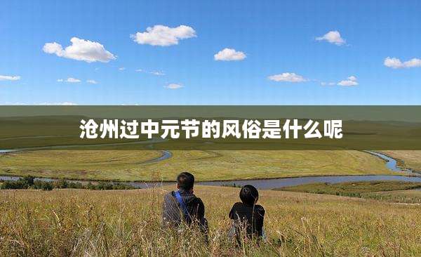 沧州过中元节的风俗是什么呢