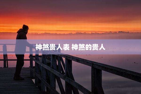 神煞贵人表 神煞的贵人