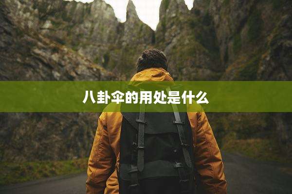 八卦伞的用处是什么