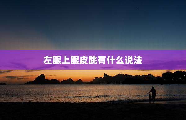 左眼上眼皮跳有什么说法