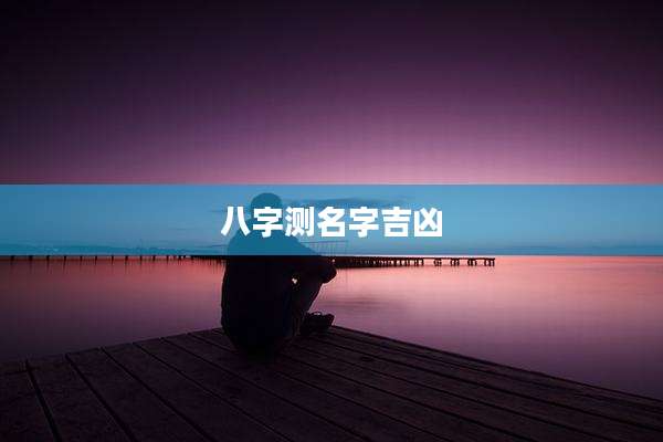 八字测名字吉凶
