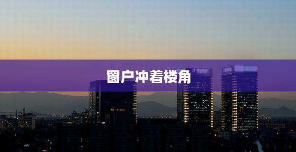 窗户冲着楼角