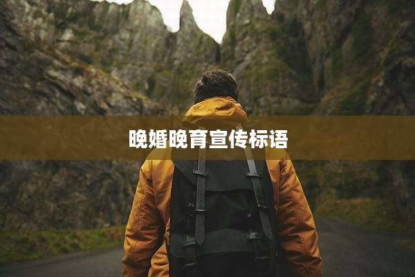 晚婚晚育宣传标语