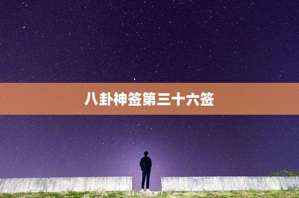 八卦神签第三十六签