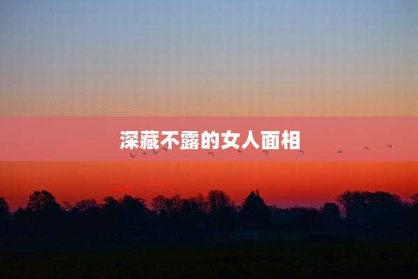 深藏不露的女人面相