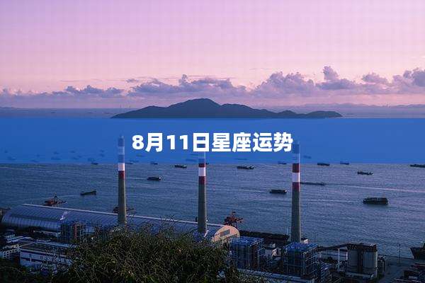 8月11日星座运势