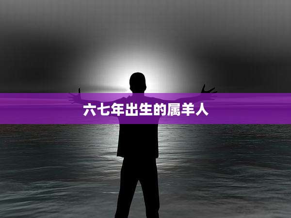 六七年出生的属羊人