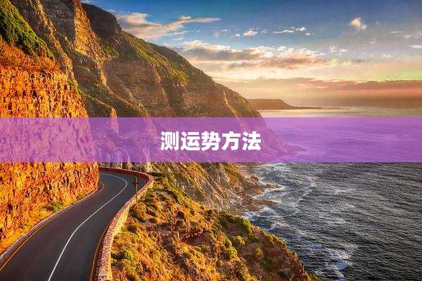 测运势方法