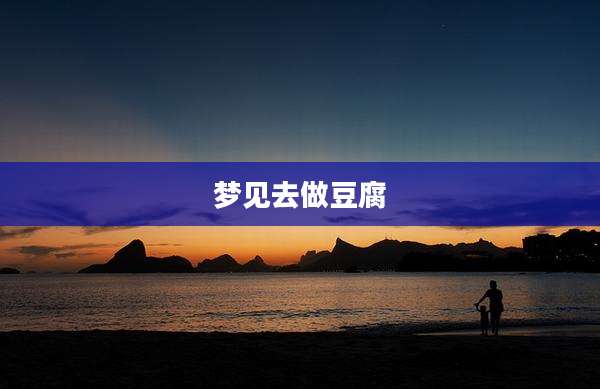梦见去做豆腐