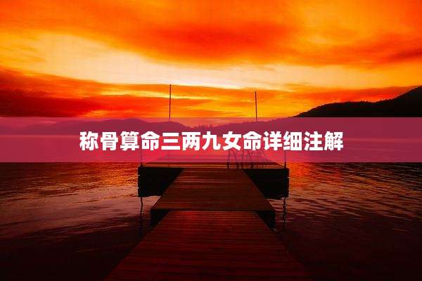 称骨算命三两九女命详细注解