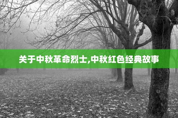 关于中秋革命烈士,中秋红色经典故事