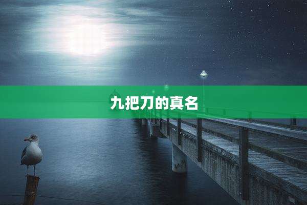 九把刀的真名