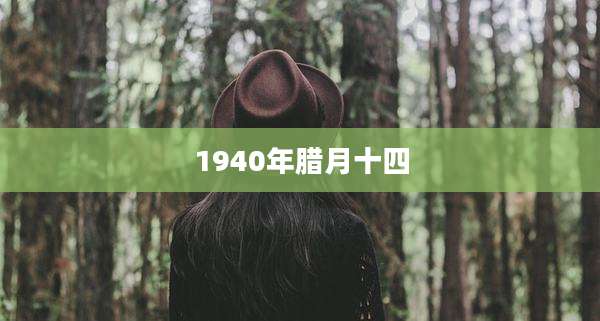 1940年腊月十四