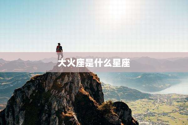 大火座是什么星座