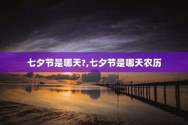 七夕节是哪天?,七夕节是哪天农历