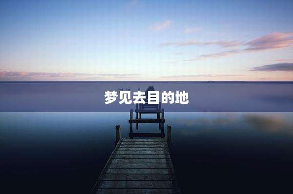 梦见去目的地