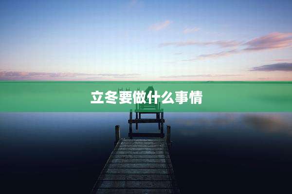 立冬要做什么事情