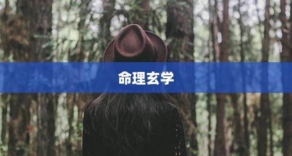 命理玄学