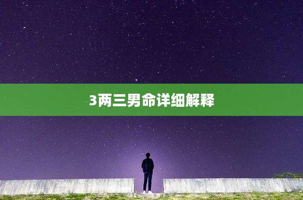 3两三男命详细解释