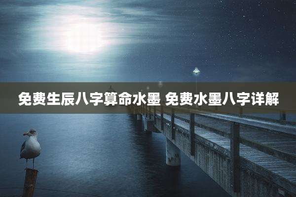 免费生辰八字算命水墨 免费水墨八字详解