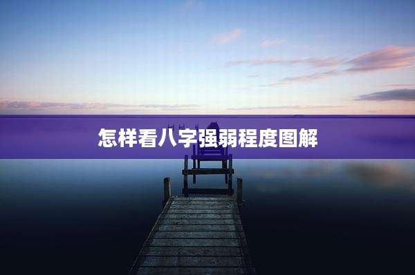 怎样看八字强弱程度图解