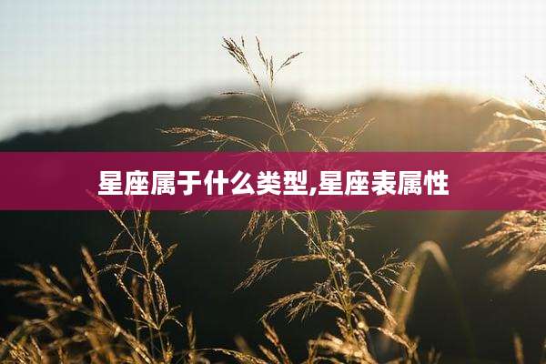 星座属于什么类型,星座表属性