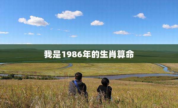 我是1986年的生肖算命