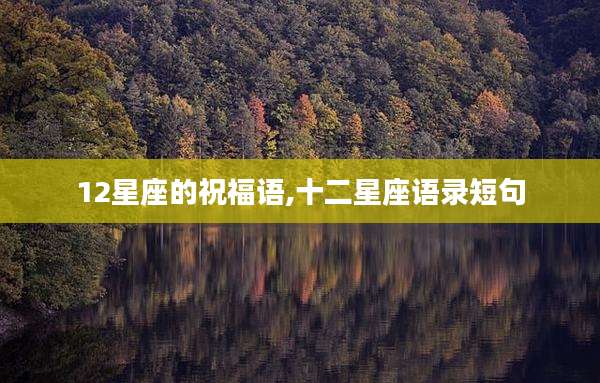12星座的祝福语,十二星座语录短句