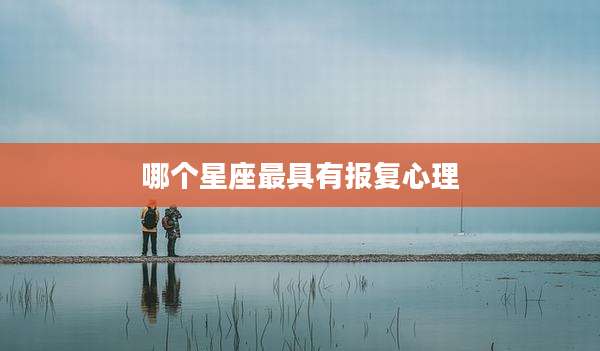 哪个星座最具有报复心理