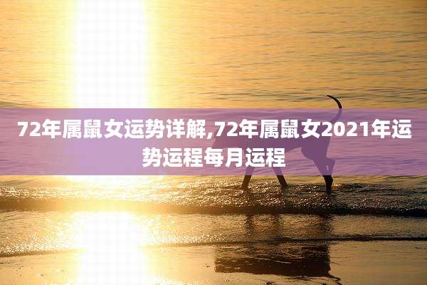 72年属鼠女运势详解,72年属鼠女2021年运势运程每月运程