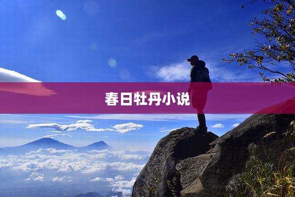 春日牡丹小说